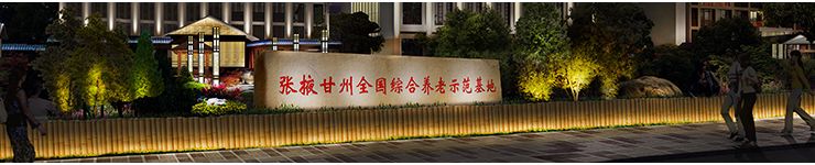 甘肃省张掖市养老院景观照明设计